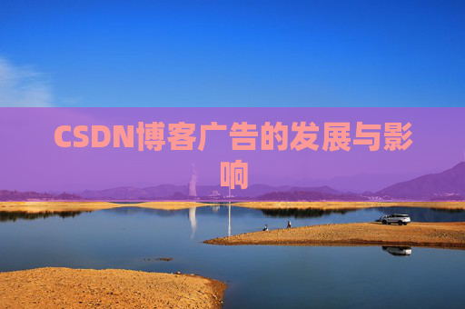 CSDN博客广告的发展与影响